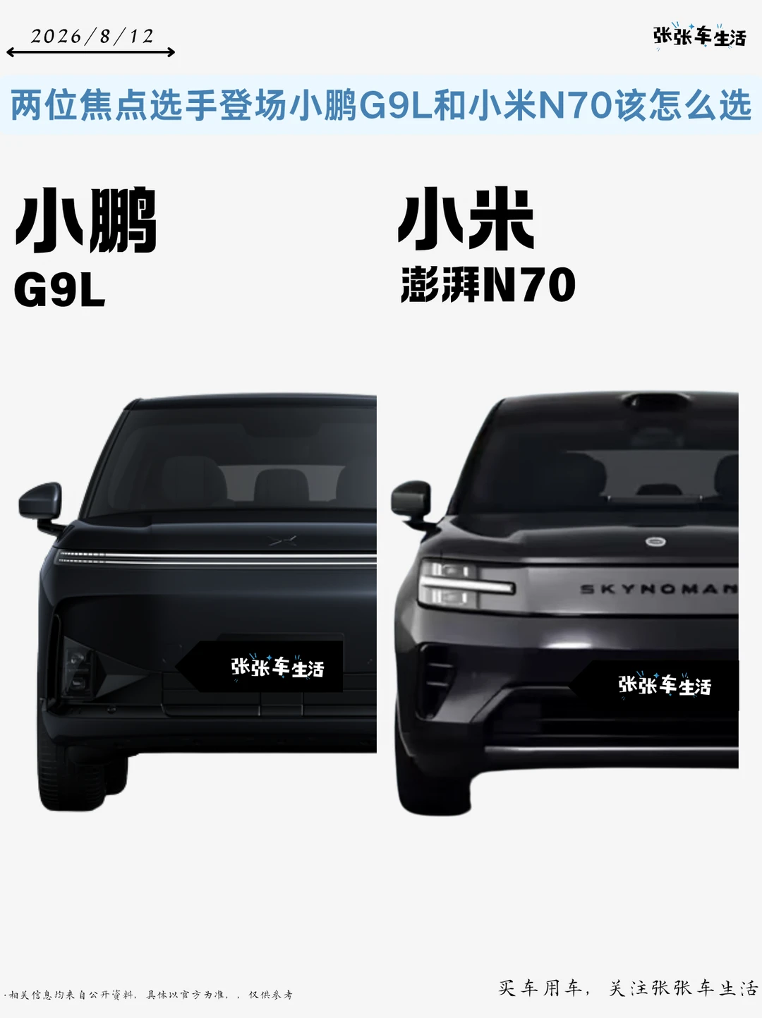 两位焦点选手登场！小鹏G9L和小米N70怎么选