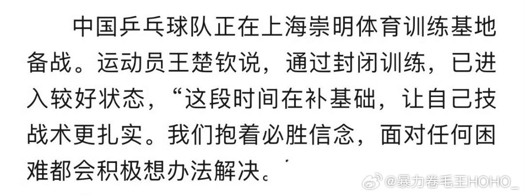 #王楚钦说最近在补基础#
我们抱着必胜信念，面对任何困难都会积极想办法解决。”
王楚钦加油！中国乒乓球队加油！ ​