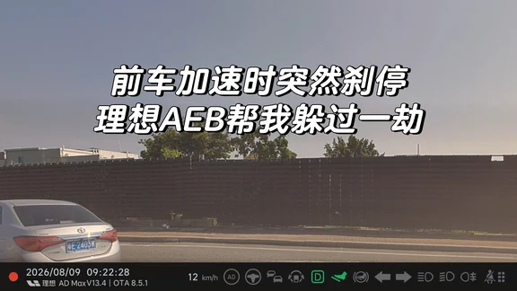 前车加速时突然刹停，理想AEB帮我躲过一劫