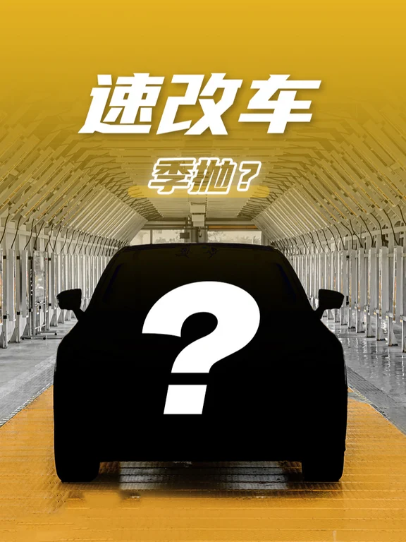 速成车可规避，速改车需警惕！