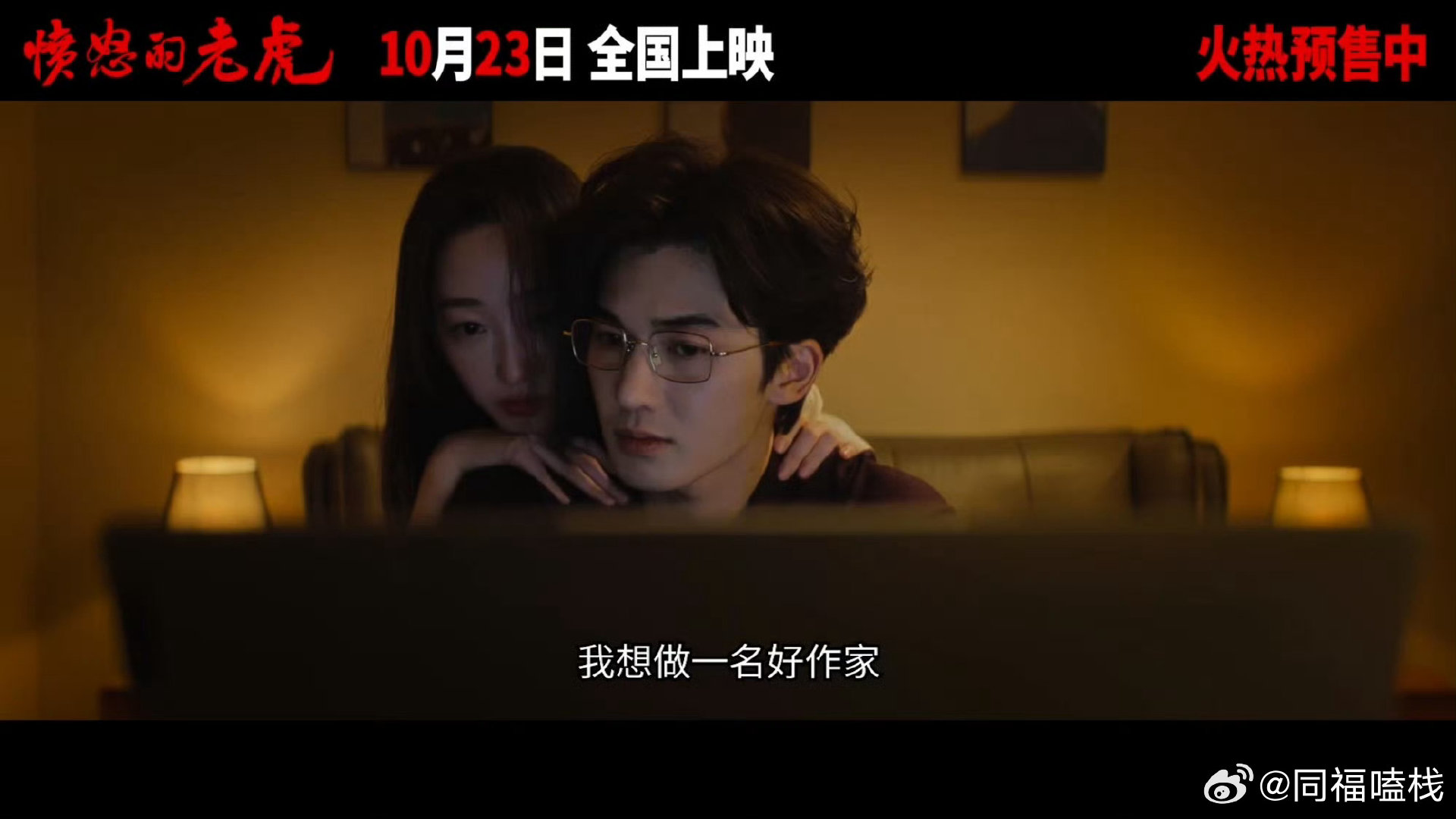#朱正廷蒋梦婕新片预售# 朱正廷这次不耍帅，演一个想转型纯文学的网文作者，带蒋梦婕回老宅闭关，结果遭遇不速之客[惊恐][惊恐]全平台预售已开，10月23日本周五影院见。#电影愤怒的老虎预售开启# ​