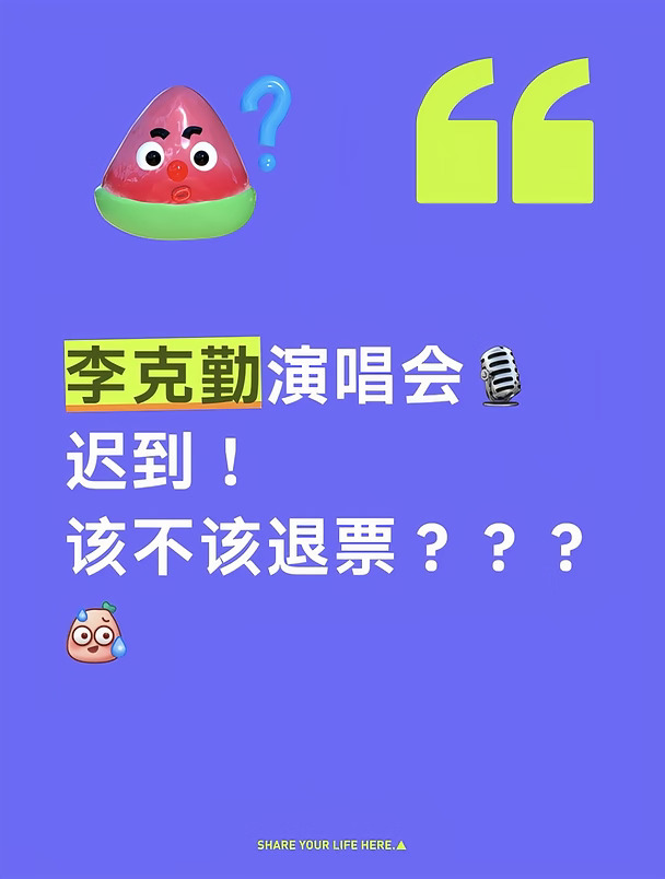 李克勤演唱会迟到！该不该退票？？？