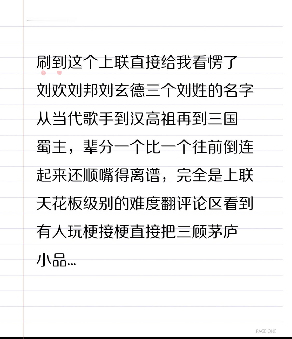 刷到这上联我直接看傻了，刘欢刘邦刘玄德，仨刘姓名字，从当代歌手到汉高祖再到三国蜀主，辈分一个比一个往前排，念起来还特别顺嘴，简直是上联里的天花板难度。
翻评论区还见有人玩梗接下联，直接把三顾茅庐小品里的离谱配置搬出来，凑出“关玲关公关云长”，连谐音梗都卡得严丝合缝。
还有人按谜语思路凑，说找三个同姓