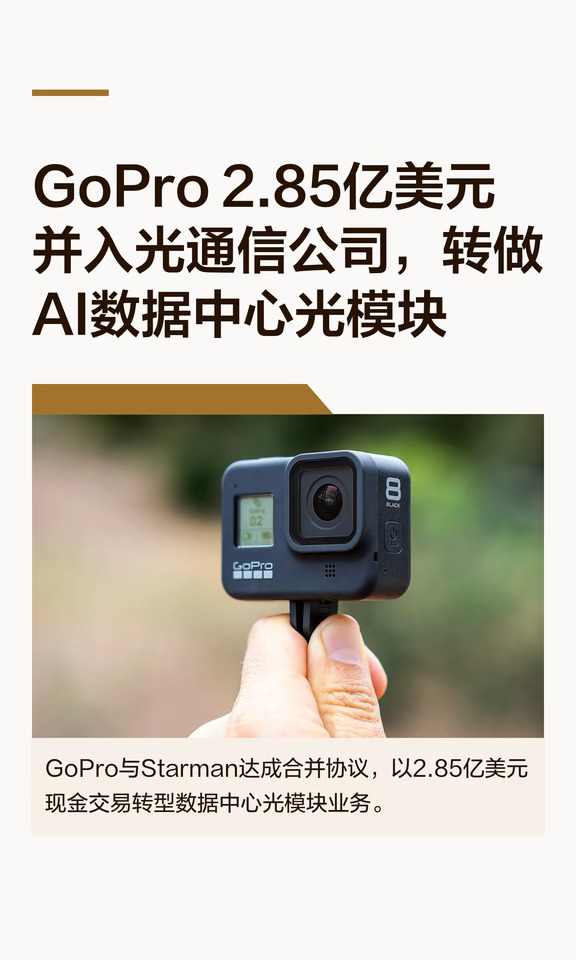 GoPro 2.85亿美元并入光通信公司