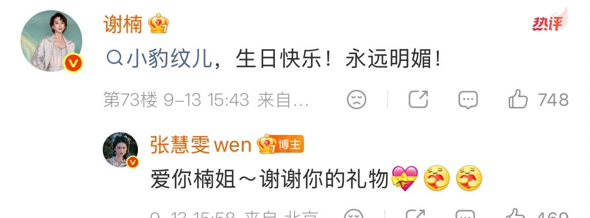 #浪姐们祝张慧雯生日快乐# 
张慧雯生日这天被浪姐姐妹们的祝福刷屏啦🥳大家齐聚评论区为张慧雯庆生，姐姐们的友谊太动人啦[期待]友谊长存啊
祝慧雯生日快乐！[蛋糕] ​
