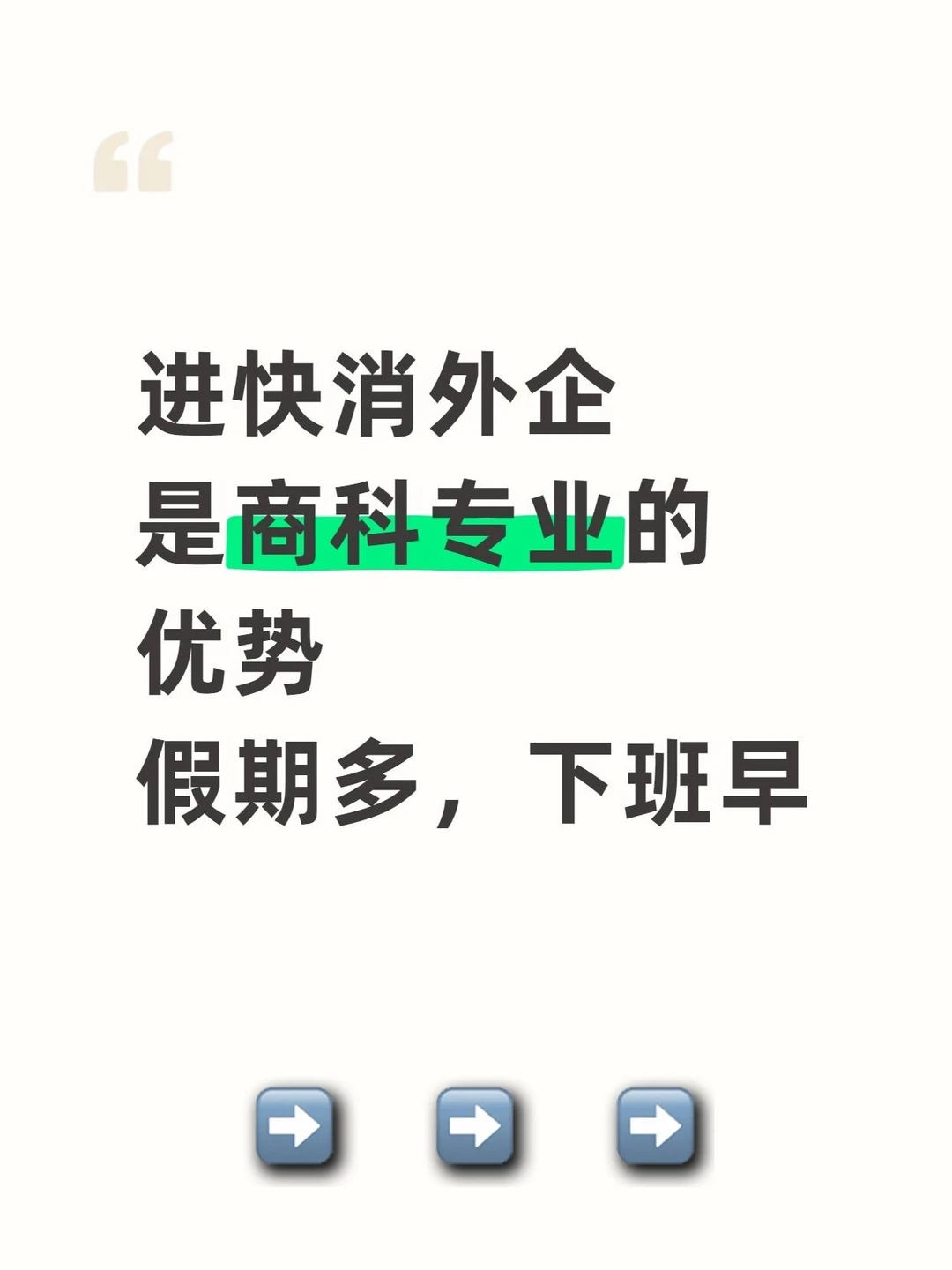 进快消外企是商科专业的优势，假期多