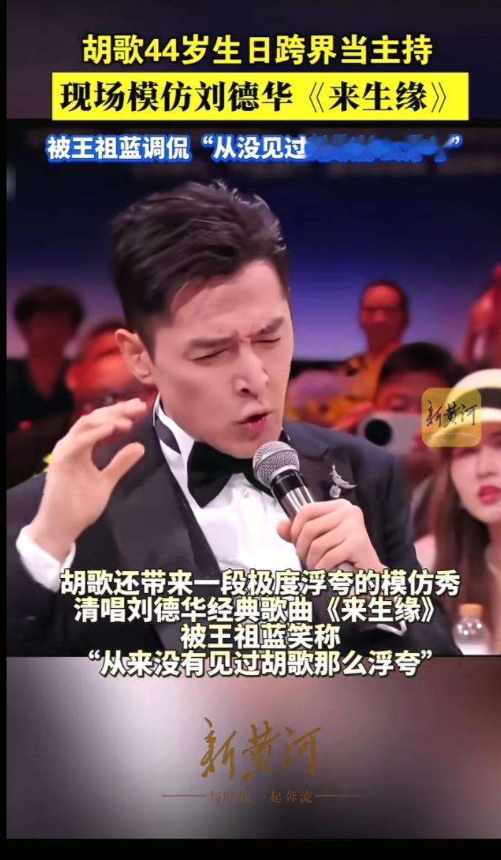 胡歌模仿刘德华唱《来生缘》，王祖蓝当场喊“从没见过你这么浮夸”

9月20日，胡歌44岁生日。

他没发自拍，没开直播。跑去“湾区升明月”晚会当主持人，然后用一段模仿秀把自己送上了热搜。

他模仿的是刘德华唱《来生缘》。

平时温文尔雅的胡歌，一开口就变了个人。挑眉、瞪眼、脖子上的血管都在用力，唱到