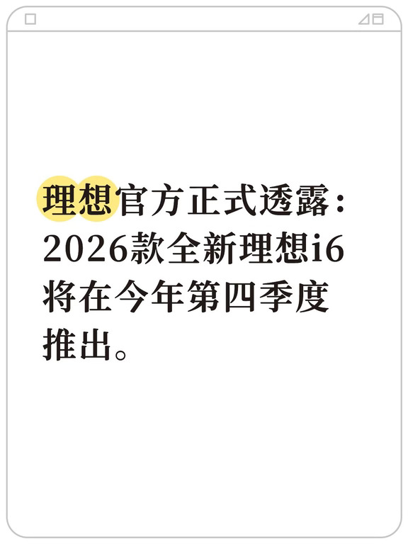理想官方透露：2026款理想i6将在四季度推出