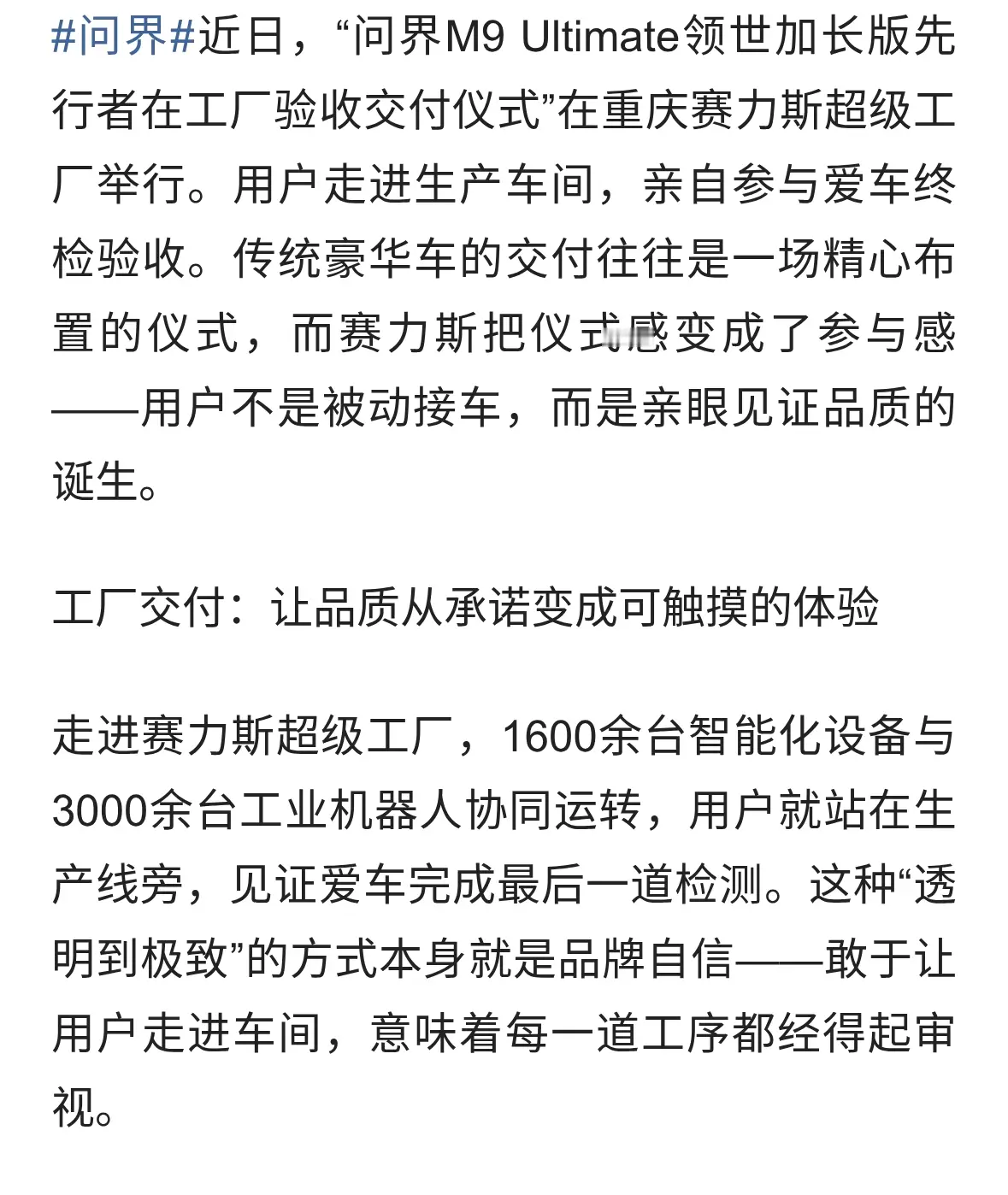 当用户站上终检线——赛力斯用“透明”重新定义豪华交付