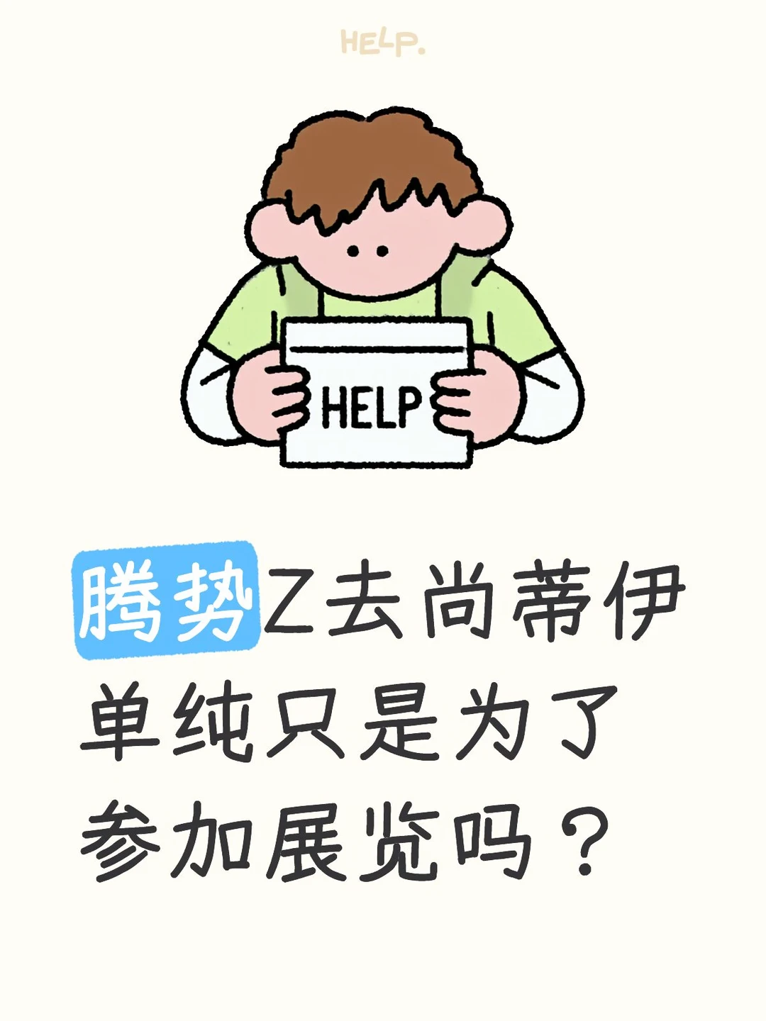 腾势这次去法国尚蒂伊，恐怕不只是简单去亮个相这么简单。
	
最近，腾势Z首次在法