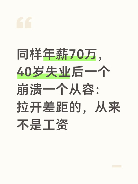 我这两年有两个朋友，都40多岁，都在同一年失业了，到现在都没找到正式工作。
	
朋友老安，失业前在某大厂做中层，年薪七十万左右。他太太工资也不低，两人生活很体面。前几年置换了一套150多平的市区大平层，房贷每月3万多，又贷款买了辆60多万的SUV。孩子上国际学校，假期一家人去欧洲、日本、美国旅游，朋友圈里全是五星级酒店和米其林餐厅。老婆也是穿LV 和爱玛仕。
	
老安常说，钱是挣出来的，不是省出来的。他确实也挣得多，但花得更多。到失业那天下班回家的路上，他算了算存款，半年内的房贷都差点凑不齐，更别提车贷、保险费和孩子的学费。以前精心搭建的生活立刻失去了地基。
另一个朋友老顾，之前也是一家外企的中层，年薪同样在七十万上下。但他家一直住在离市中心地铁30-40分钟的小区98平房子，装修也简单。开一辆十年的丰田，平时穿优衣库。他不是舍不得花钱，而是把每年收入的将近一半存下来，定投、买国债、攒理财。他也喜欢旅行，但更多是周末在周边山野走走，很少花几万块跑去环球旅游。
	
失业后老顾盘算了一...