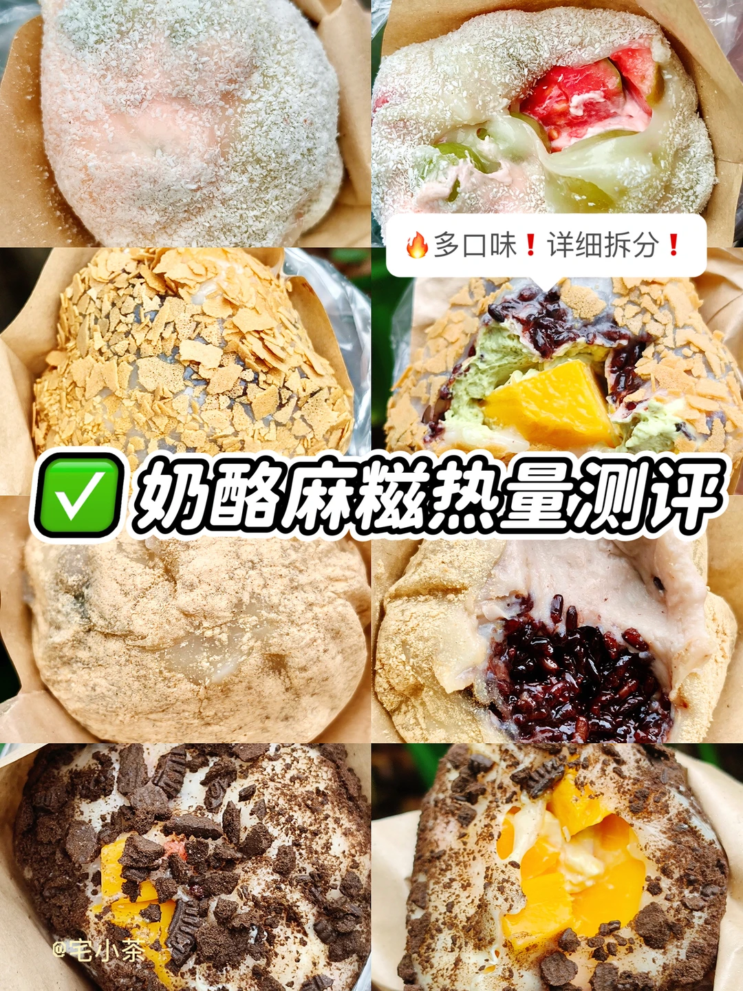 奶酪麻糍热量测评‼️多口味详细拆分✅