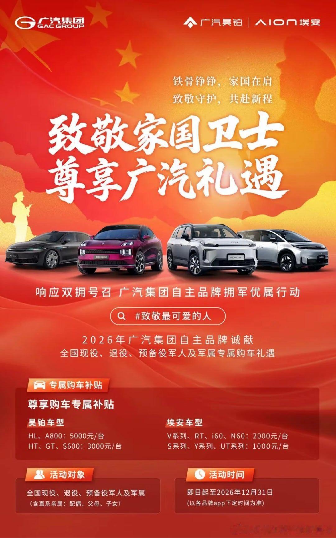 车是代步，但品牌是有温度的。
选昊铂，是选了一台好车；
看到这一幕，更觉得是选对了一份担当。
致敬每一位退役军人。
欢迎回家。
#广汽荣军驿站 ##接老兵回家##荣归新程广汽同行# ​