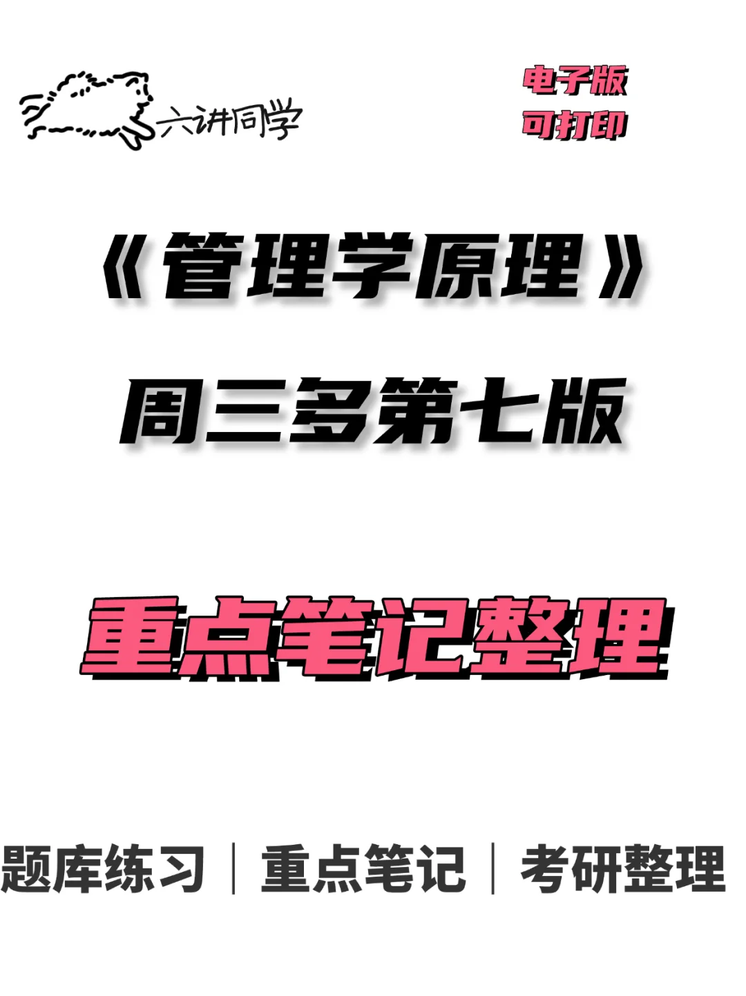 周三多管理学第七版复习整理🔥