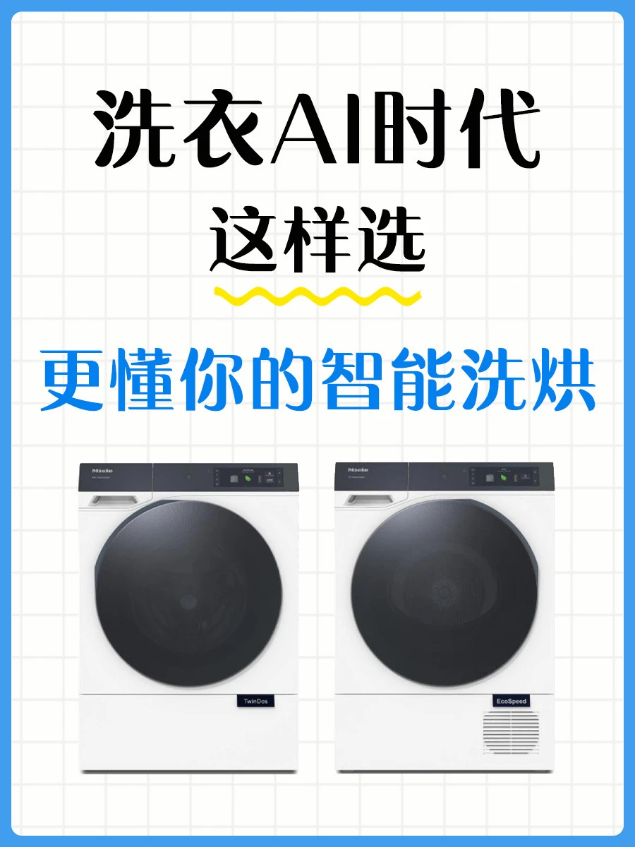 洗衣AI时代，什么样的洗烘才懂你？