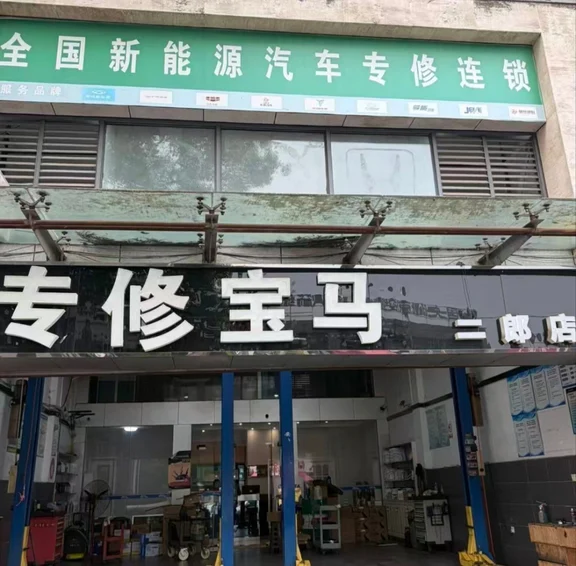 渝中区专修宝马哪家可靠？不妨看这家深耕德系豪华车维修的匠心之选