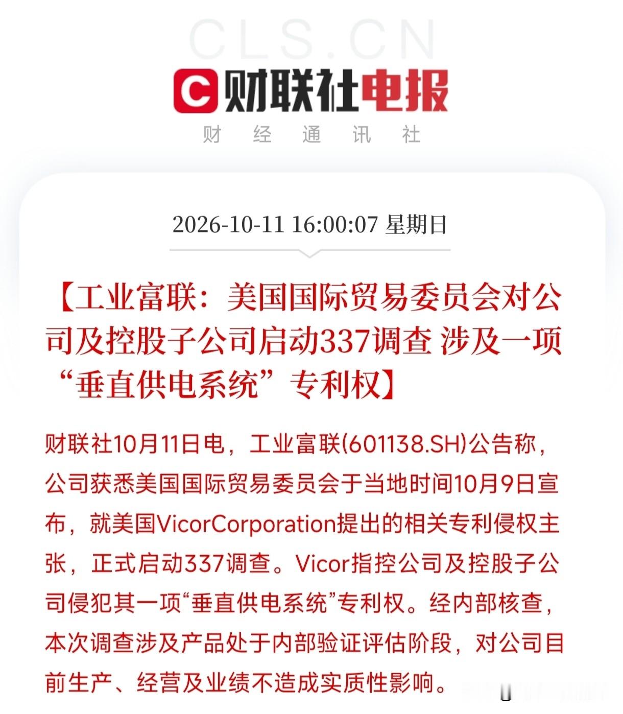 财联社一则短短几行字的电报，直接炸出了科技巨头工业富联的一身冷汗。美国国际贸易委员会抡起337调查的大棒，直指一项“垂直供电系统”专利侵权，万亿市值巨头的美国市场大门要被关上了？

直白点说，337调查是老美针对进口贸易中知识产权侵权最狠的武器，一旦败诉，相关产品直接被颁发排除令，连门都进不去。美国