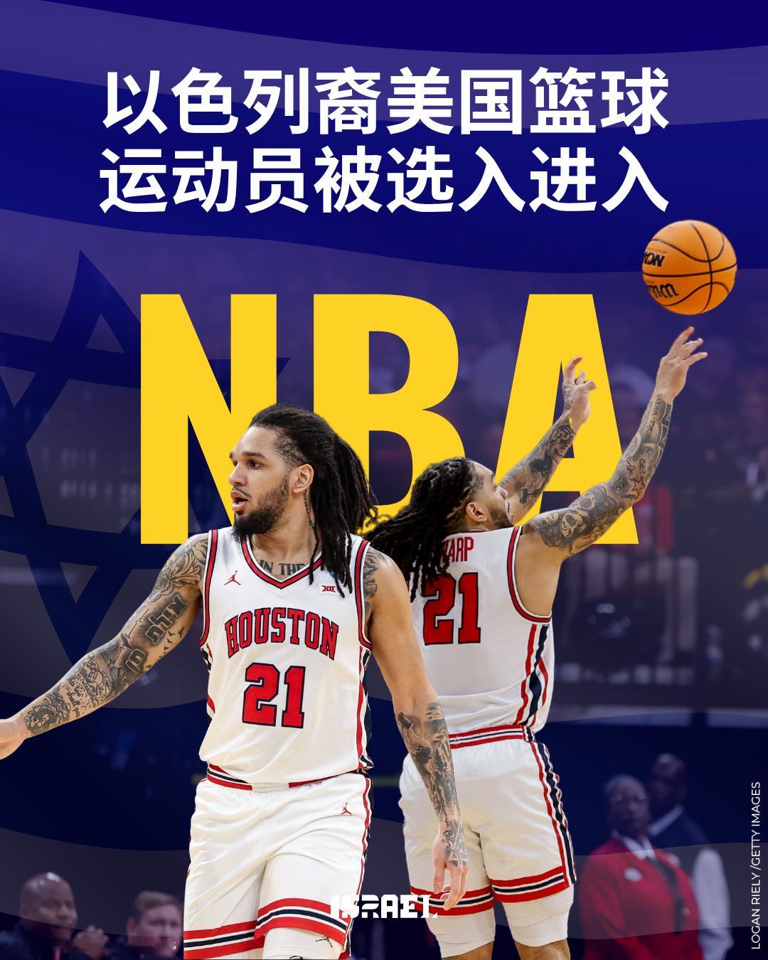 恭喜以色列裔美国篮球运动员伊曼纽尔·夏普（ Emanuel Sharp...