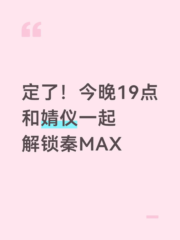定了！今晚19点和婧仪一起解锁秦MAX