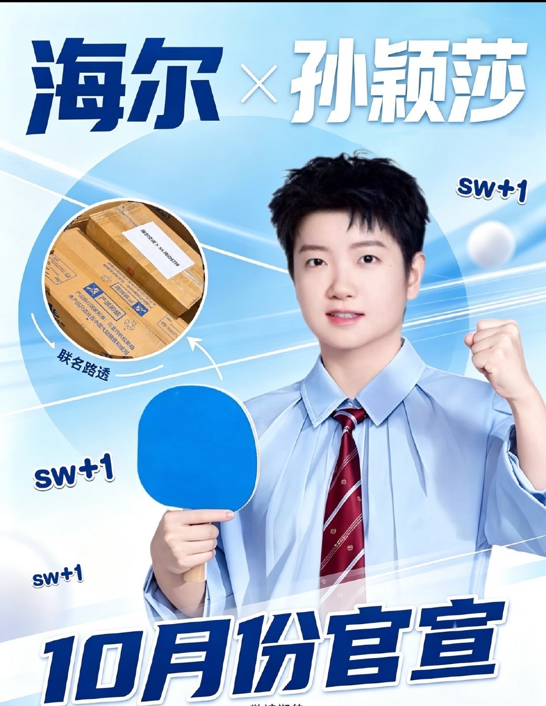 #孙颖莎与海尔国民组合有多适配#
当国民乒乓遇见国民品牌，这份适配感直接拉满。赛场上，孙颖莎以硬实力一次次冲破关卡，收获全民喜爱，生活里，海尔凭过硬品质守护千家万户，赢得长久信赖。

这样的合作称得上天作之合，踏实可靠，长久陪伴。莎莎陪伴球迷见证每一场热血对决，海尔守护着千家万户的日常烟火。AI时代，让我们和海尔一起“爱莎莎 AI在家”。