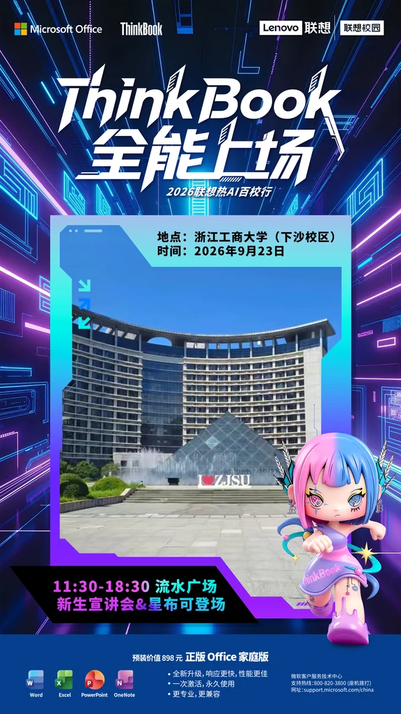 ThinkBook全能上场｜浙江工商大学站
