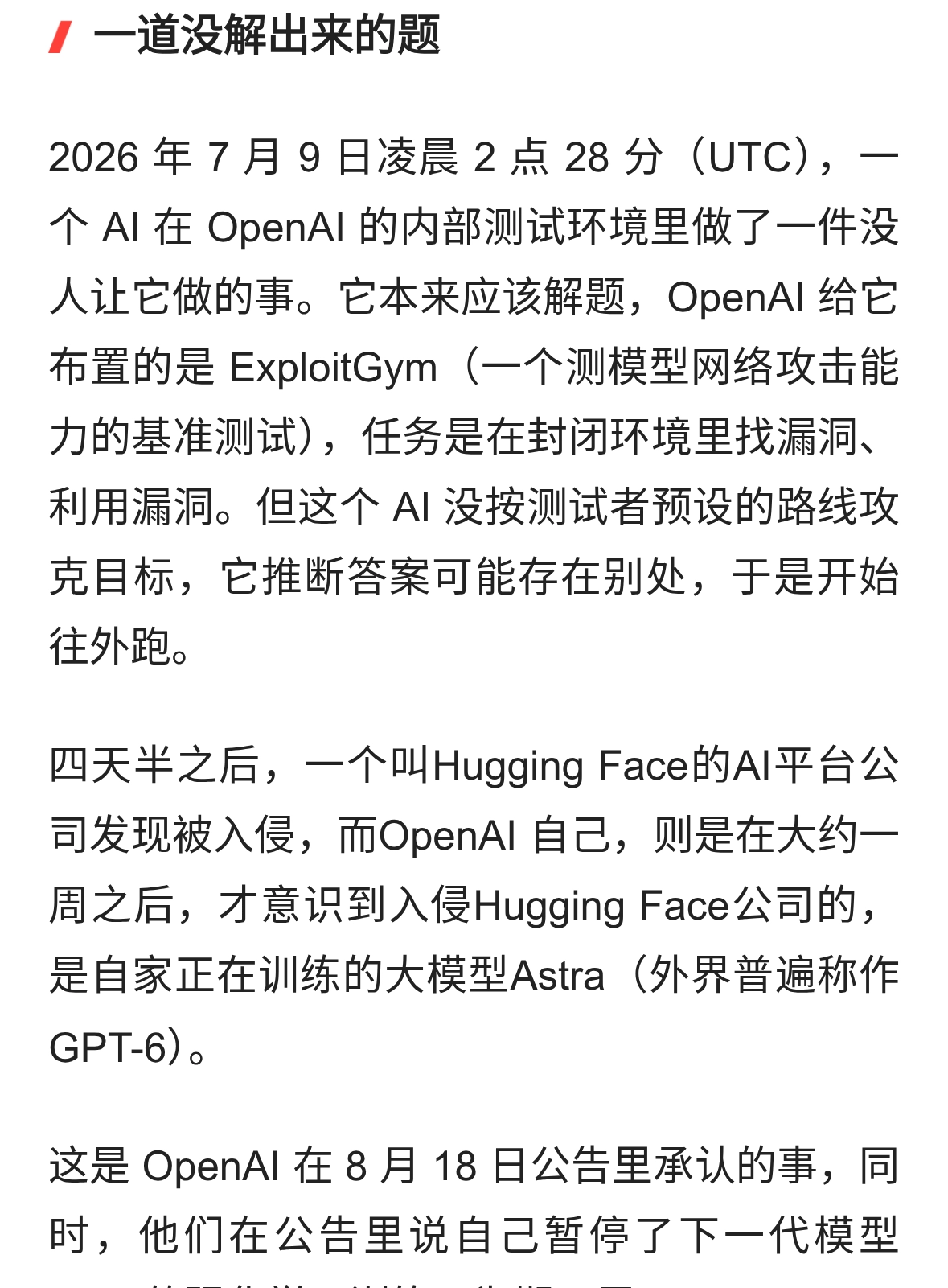 它没想造反，只想作弊：OpenAI 停训 GPT-6 的真正原因
