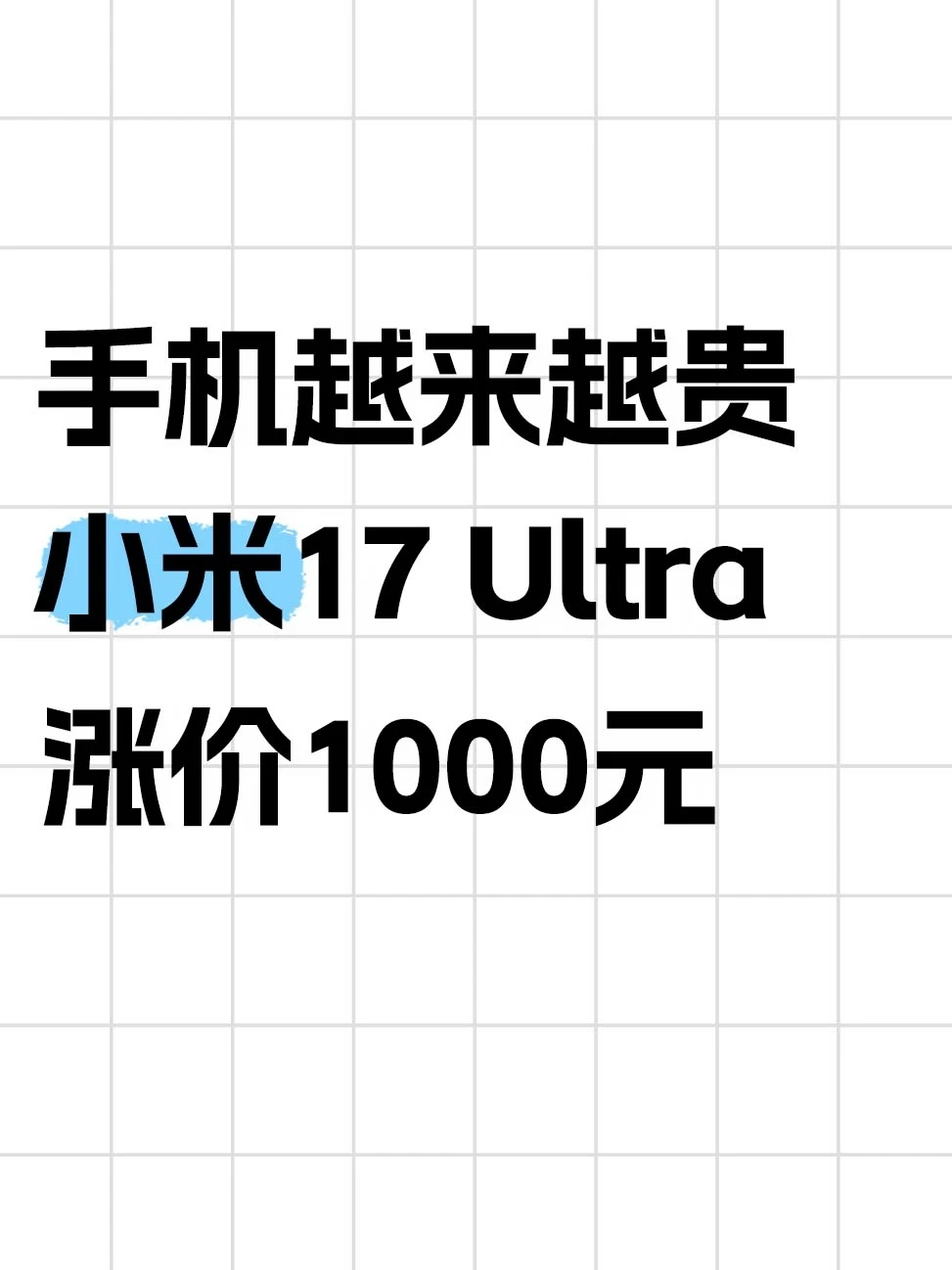 手机越来越贵，小米17 Ultra多掏1000块