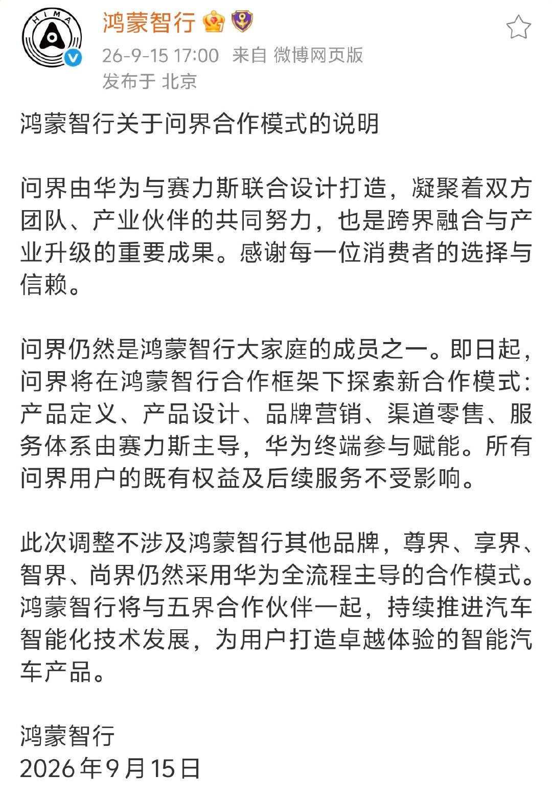 “即日起，问界将在鸿蒙智行合作框架下探索新合作模式：产品定义、产品设计、品牌营销、渠道零售、服务体系由赛力斯主导，华为终端参与赋能。”

我不说多了，上面这些字，一个字值2000。

至于怎么个值法，我不敢说[老师好] ​