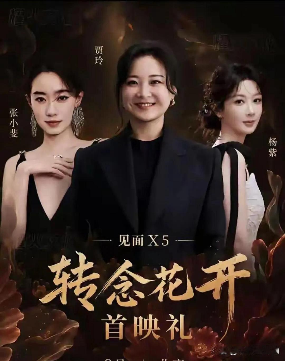 贾玲新片《转念花开》从筹备到拍完花了四年，2022年9月开始弄，2025年才拍完。今年5月21号在推介会亮相，当时都说要上2026年春节档，业内还估着能有30亿票房。毕竟她前两部《你好，李焕英》34亿，《热辣滚烫》54亿，新片估30亿也不算夸张。谁知道春节档它连宣发都没，悄无声息没了影。后来出品方和新华 ​