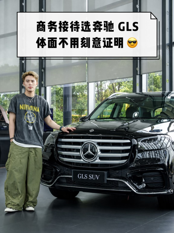 商务接待选奔驰GLS｜体面不用刻意证明