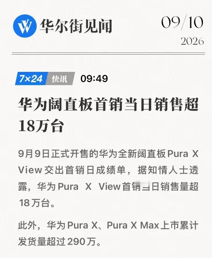两款阔折叠我都是给对象买的，阔直板也订了，这个是给我自己买的[酷]

#华为阔直板首日销量超18万台##华为阔家族累计销量超300万台# ​