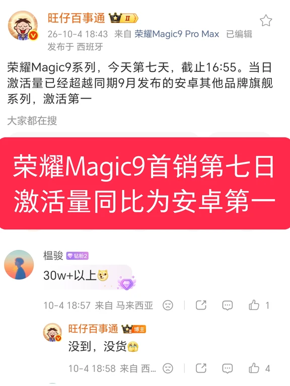 荣耀Magic9系列首销第七天安卓激活量第一