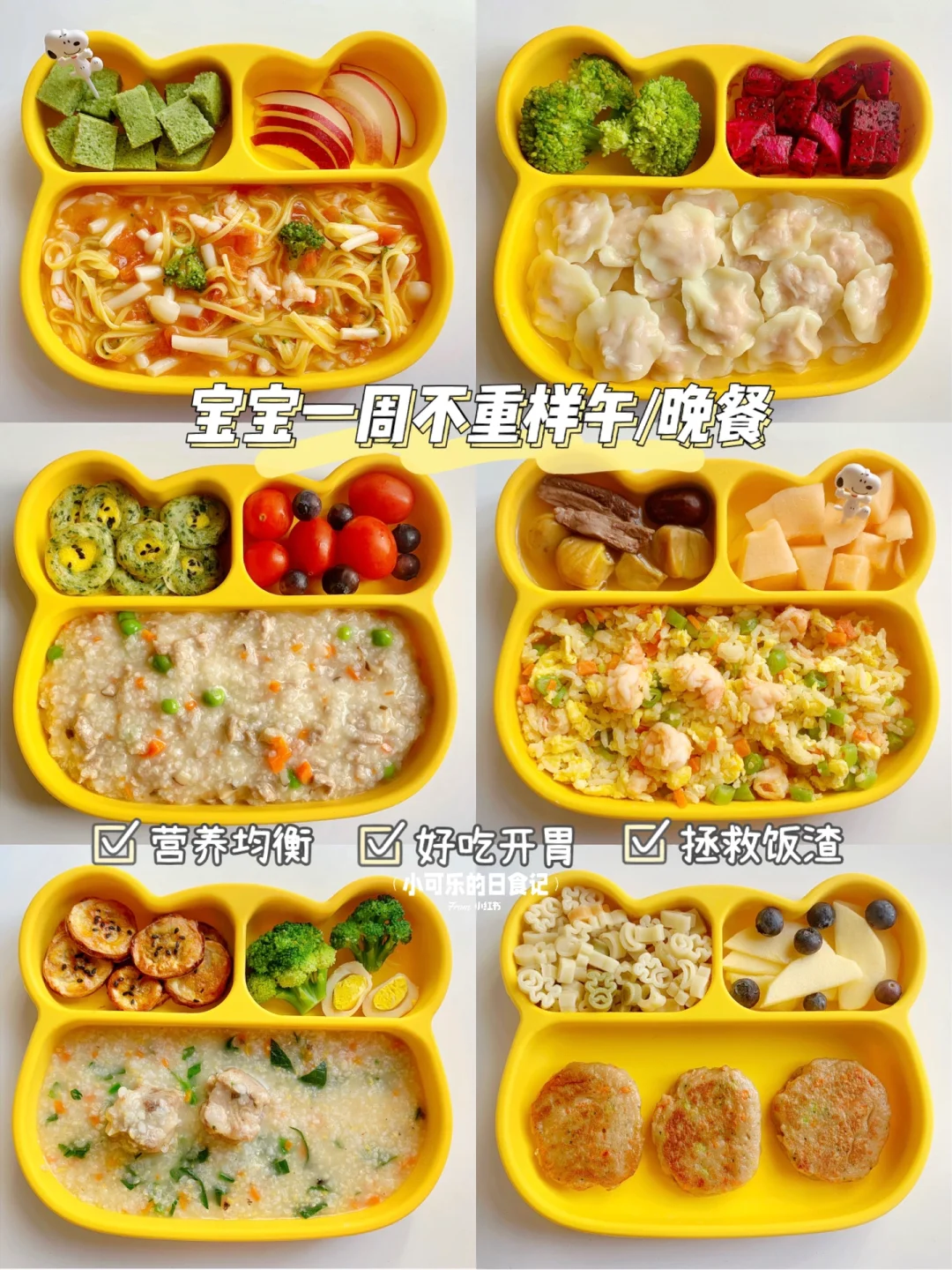 1岁+宝宝辅食｜一周午晚餐不重样🥣营养好吃
