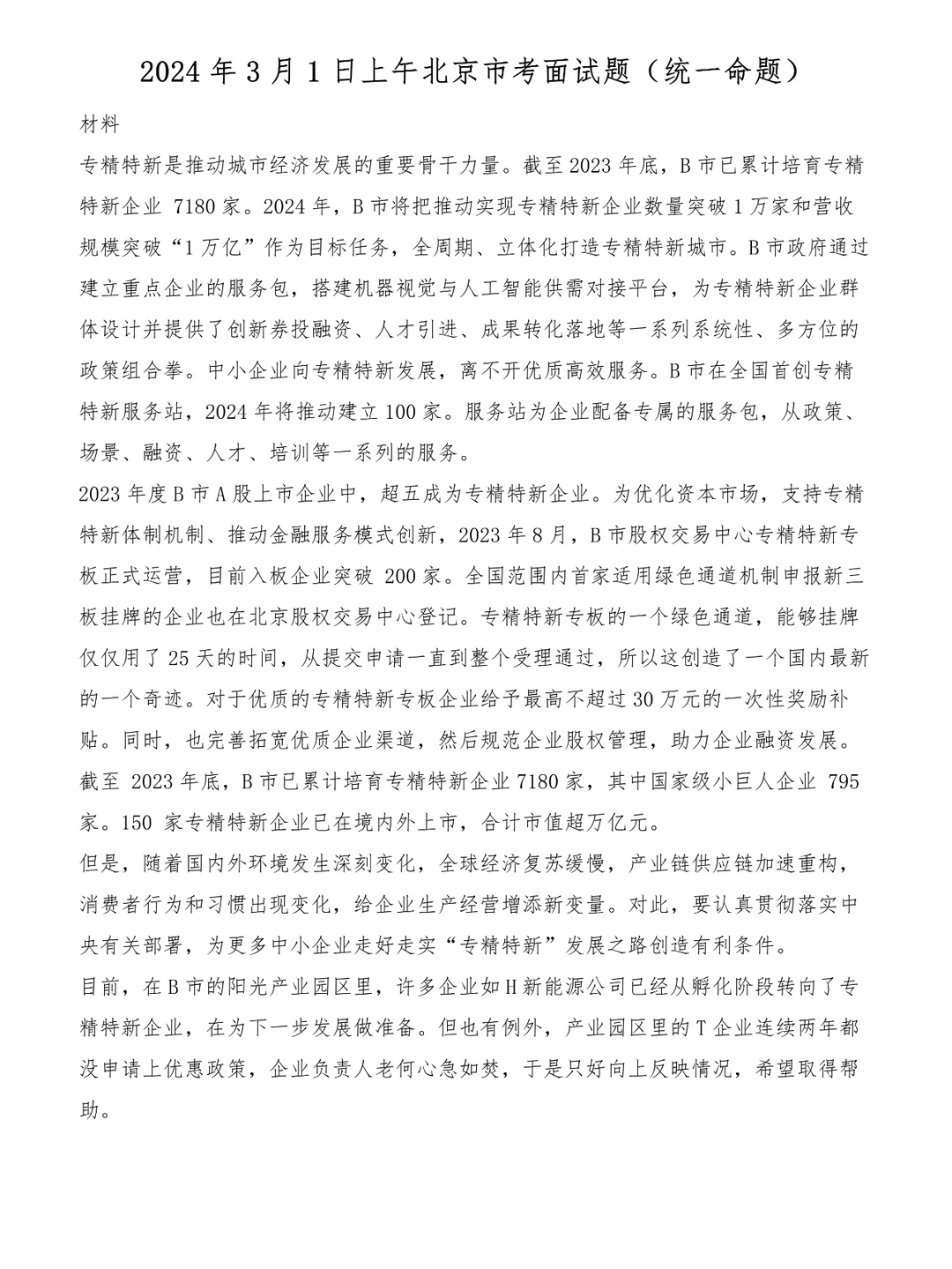 2024年3月1日上午北京市考面试题-统一命题