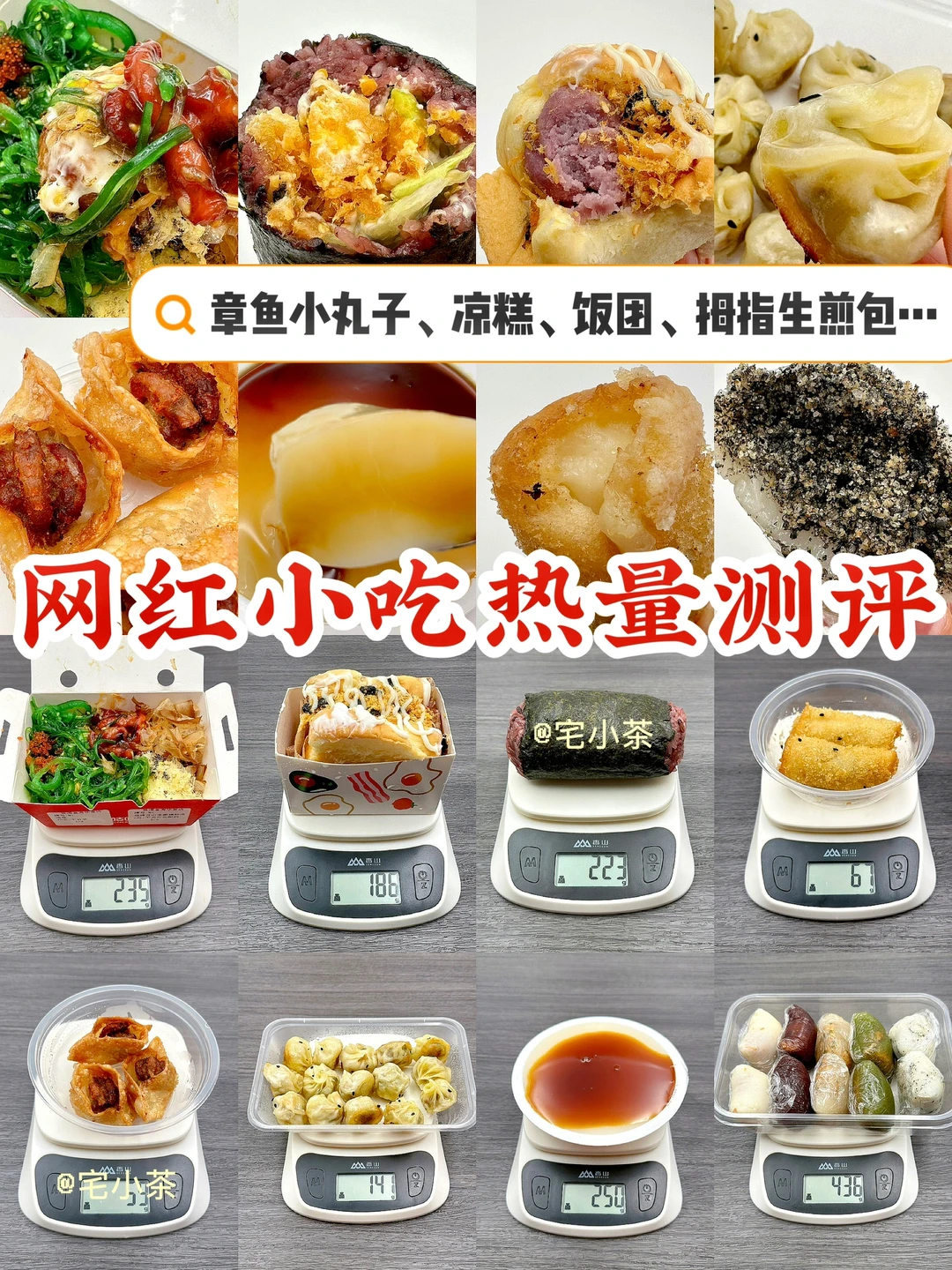 网红小吃热量测评✅章鱼小丸子、拇指生煎包…