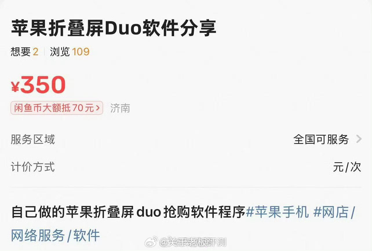 真的搞不懂，网上黑料满天飞，各种问题不断，明明就是有问题的，还没有升级好的产品，为啥那么多人愿意当小白鼠，加上抢，关键是抢的软件都能卖到350，果然苹果生态就是好赚钱呀#iphone##iPhoneDuo预购##iPhoneDuo抢购软件卖到350元# ​