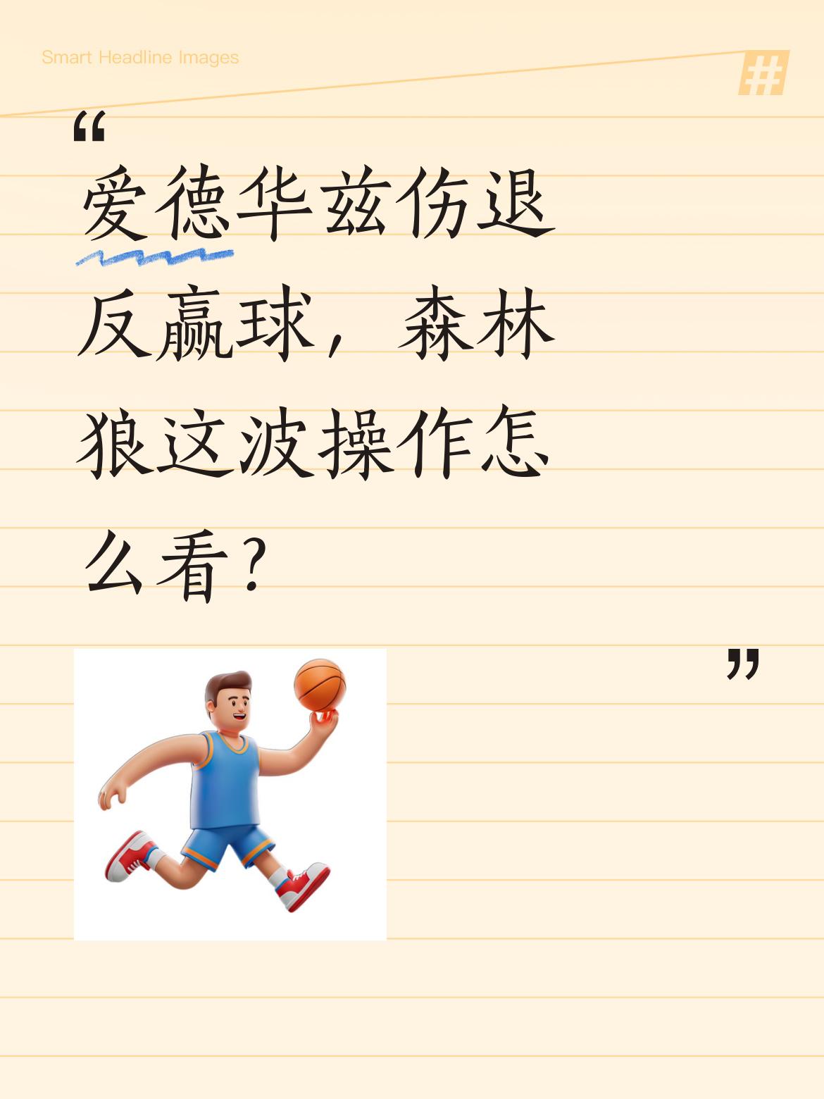 爱德华兹伤退反赢球，森林狼这波操作怎么看？ 今天森林狼对掘金的比赛，爱...