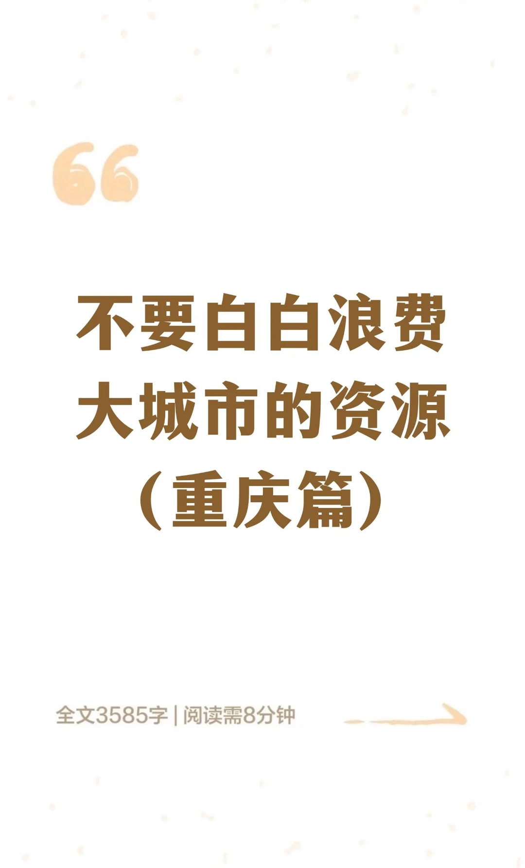 不要白白浪费大城市的资源（重庆篇）✨
