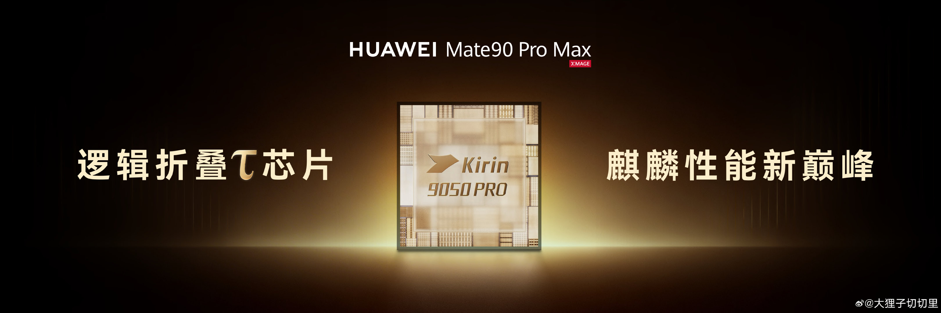 #华为发布会##Mate90全系搭载旗舰韬芯片# 华为Mate 90搭载麒麟9030，Mate 90 Pro搭载麒麟9035，Mate 90 Pro Max搭载麒麟9050 PRO，这次公开讲芯片了！ ​