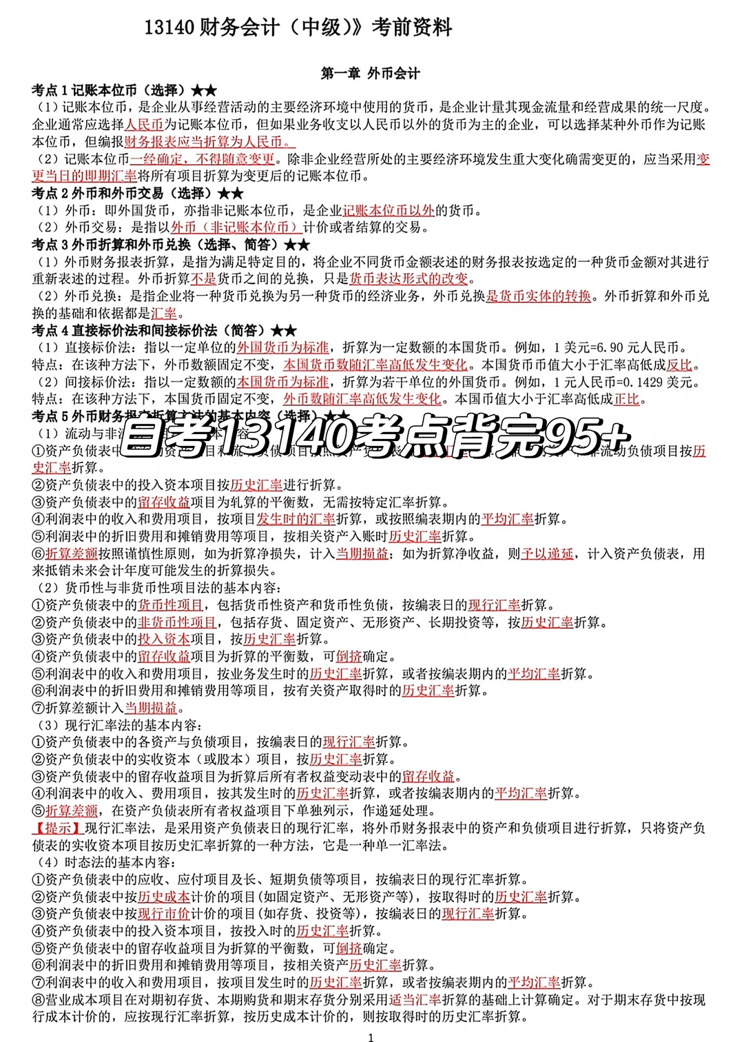 13140自考财务会计中级考点总结🔥