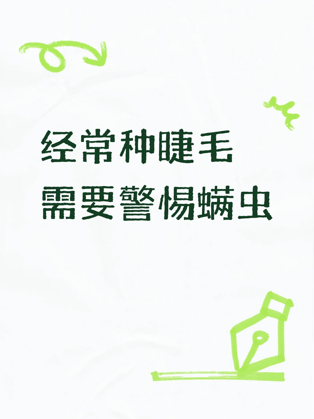 经常种睫毛  需要警惕螨虫
