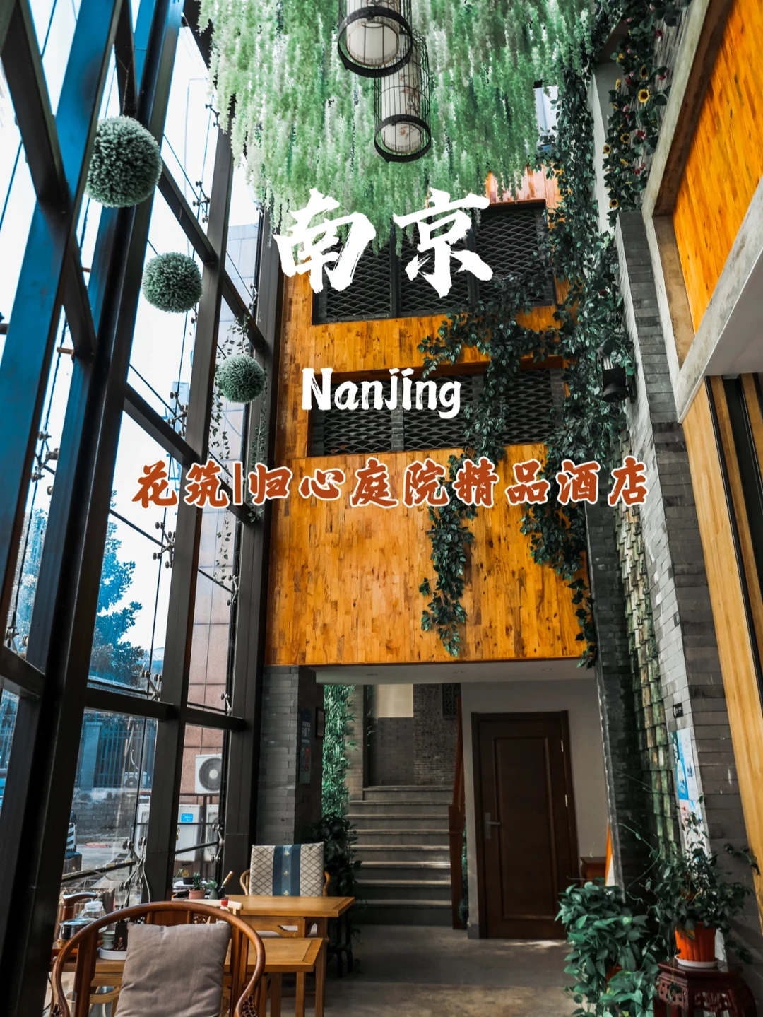 南京旅行|临近高铁站的温馨精品酒店