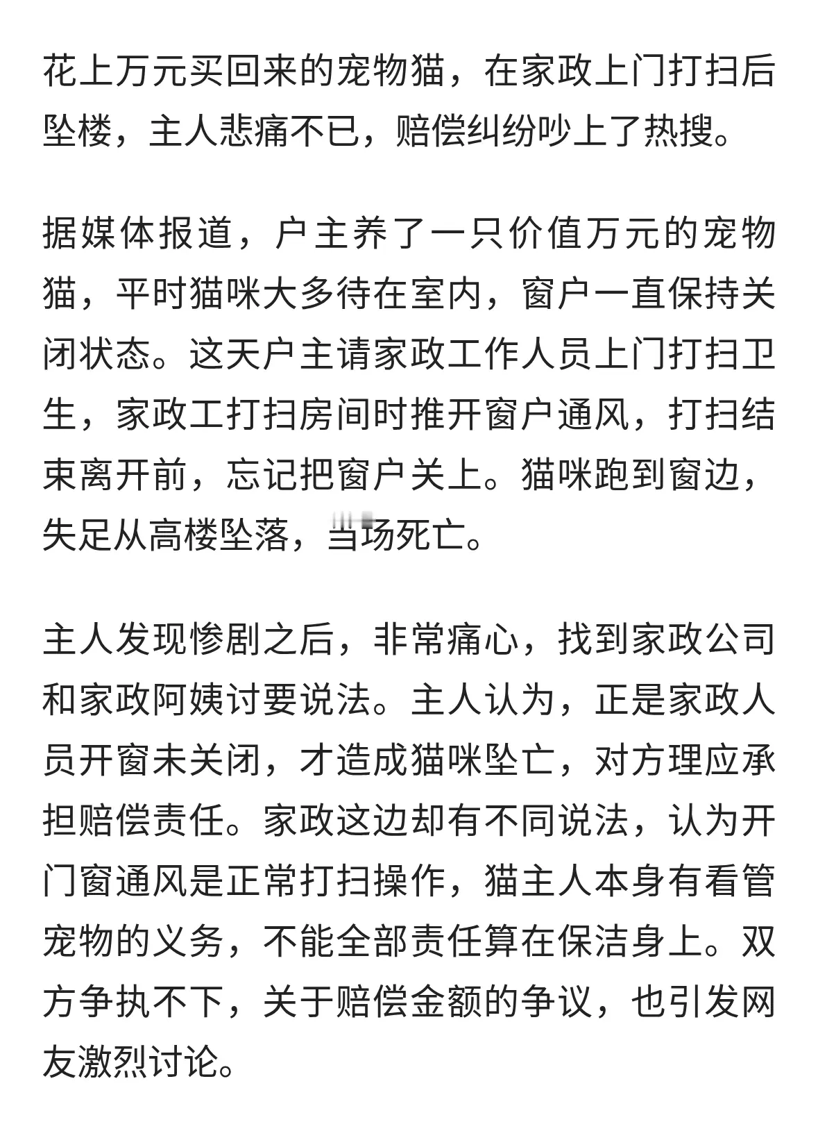 家政工开窗忘记关，万元宠物猫高楼坠亡