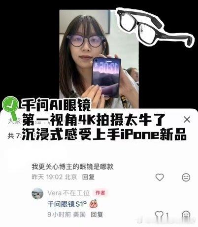 #沉浸式体验苹果发布会#上班直接飞苹果发布会现场，还靠千问眼镜S1第一视角沉浸式体验，不用费劲举设备，就能把新品的细节完整记录下来，太爽了。 ​