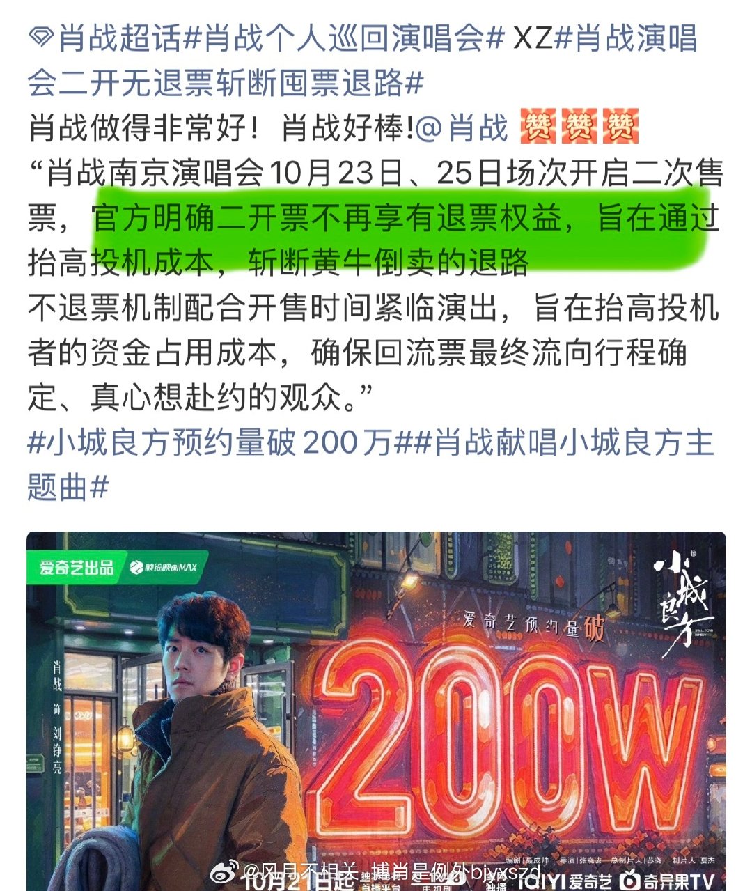 #肖战南京演唱会二开放票数#
有空你就冲，没空别乱碰。无退票机制下，请把珍贵的门票留给真正想去的人！ ​