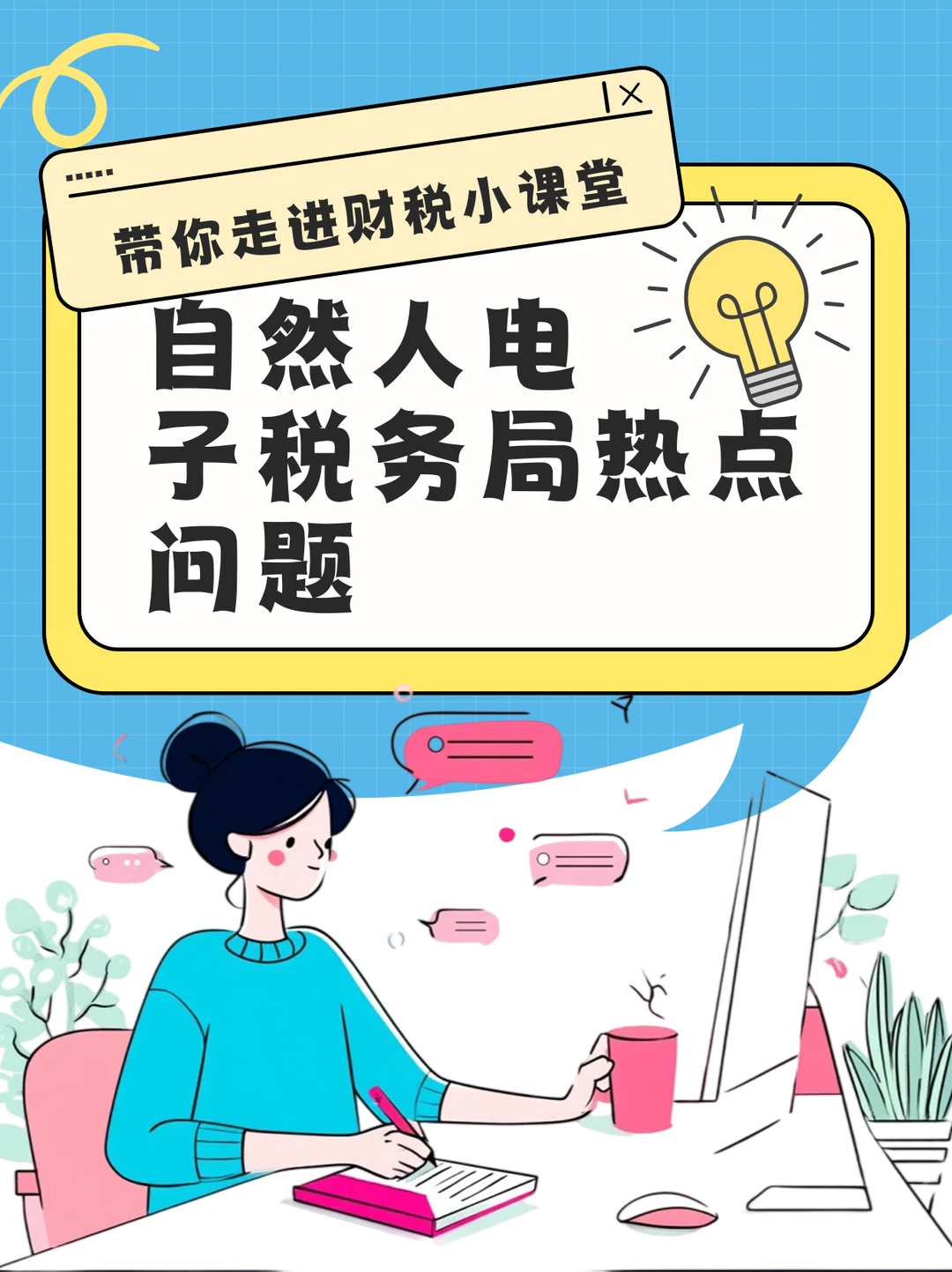 自然人电子税务局热点问题