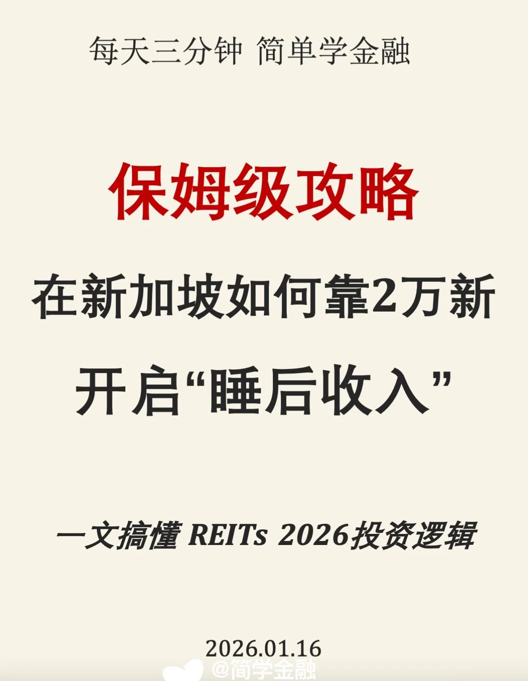 一文搞懂REITs 2026投资逻辑❗️