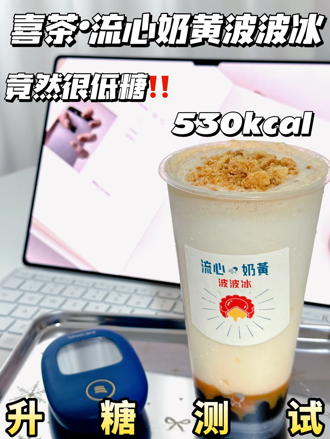 低糖可冲！！喜茶流心奶黄波波冰升糖测试🔥