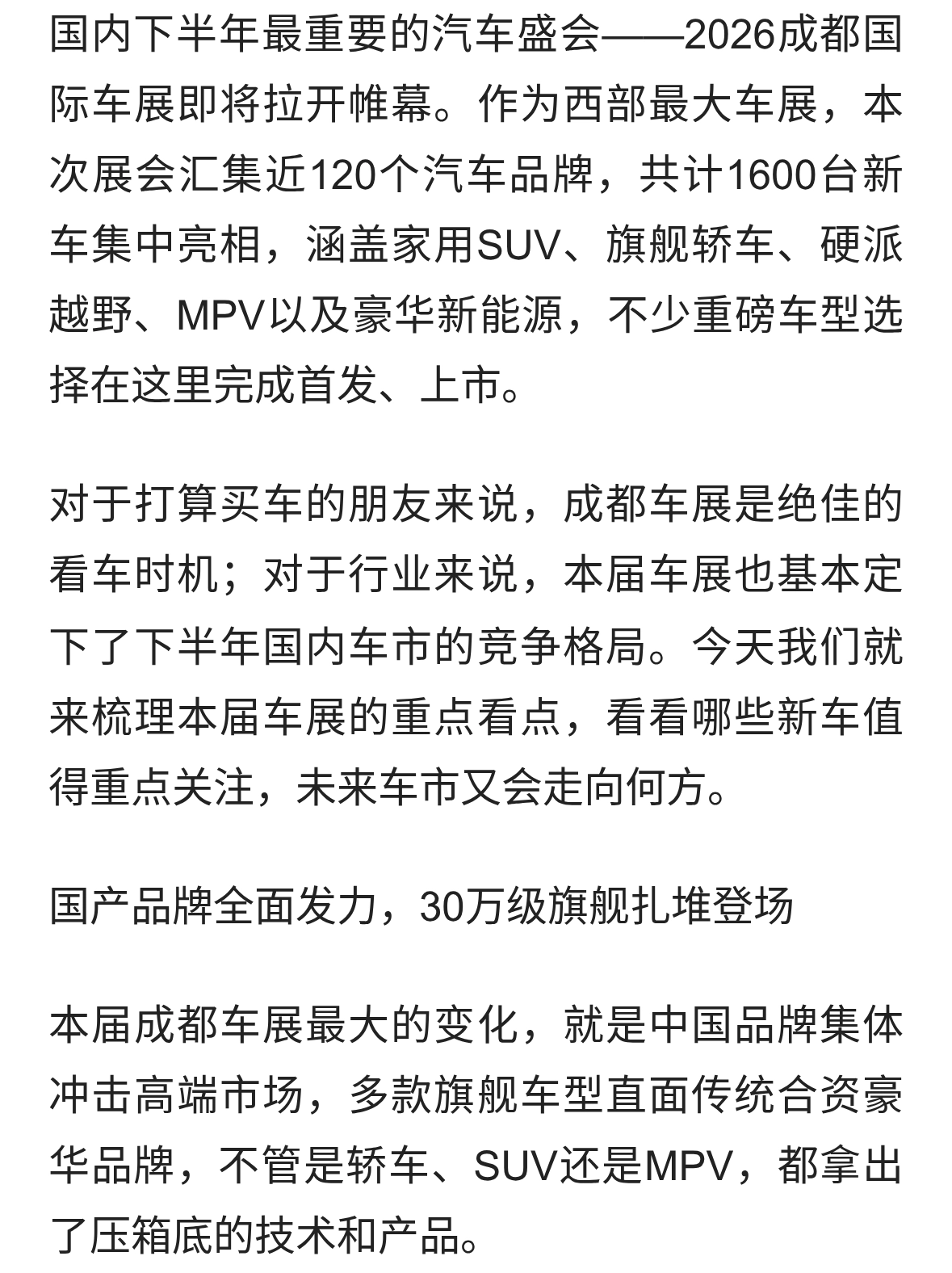 2026成都车展前瞻：1600台新车集中亮相，下半年车市走向看这里