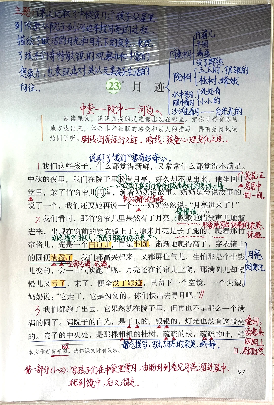 五上语文第23课《月迹》课堂笔记➕课后练习题